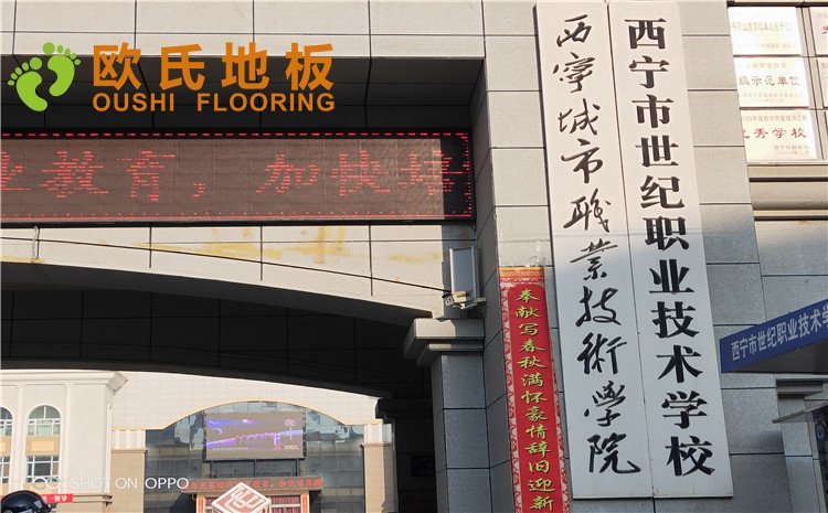 西寧市世紀職業(yè)技術學校籃球訓練館木地板圖片